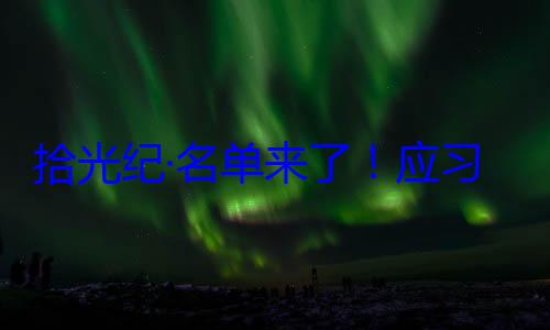 单来了应邀请，26元首和政府习近平主席拾光纪·名首脑将出席位外国国家纪念活动