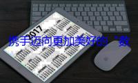 携手迈向更加美好的“数字未来”（弘扬“上海精神”：上合组织在行动）